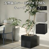 鉢カバー 大型 おしゃれ 四角 角型 キューブ KONTON ファイバーストーン キューブモノ 底穴なし 屋内 ファイバーセメント S M L 観葉植物 鉢カバー 8号 10号 尺鉢 ライトグレー ブラックストーン モダン ナチュラル リビング 玄関 オフィス 店舗