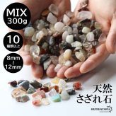 たっぷり 300g 天然 さざれ石 ミックス 8mm-12mm 七色天然石 パワーストーン 浄化 置き石 インテリア 飾り 本物 小物 雑貨