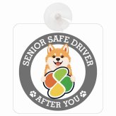 カーサイン 高齢者マーク SENIOR SAFE DRIVER 秋田犬 車内用 吸盤タイプ 収れん火災防止タイプ 肉球 日本製 車 ステッカー
