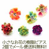 【2個でメール便送料無料】小さなお花の樹脂ピアス 【金属アレルギー対応】ポスト 片耳 シングルピアス 1個 片方 バラ売り ポップ カラフル 元気 ローズ カーネーション ハイビスカス フラワー ワンコイン プレゼント