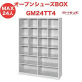 オープンシューズボックス（脱着棚付き）24人用 24足用 GM24TT4 B-HIVE 業務用下駄箱 シューズボックス 収納棚 送料無料 本州・四国・九州に限り