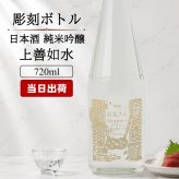 上善如水 名入れ 日本酒 お酒 清酒 純米 吟醸 名前入り プレゼント ギフト 面白い センス 定年退職 還暦祝い 退職祝い 男性 女性 お祝い 古希 喜寿 傘寿 米寿 卒寿 白寿 百寿 敬老の日