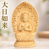 大日如来 仏像 真言宗 像 懐中 持ち運び 火炎光背 小さい 守本尊 未年 申年 木彫 大日如来像 曼荼羅 金剛界 胎蔵界 如来 ご利益 生まれ年 法要 インテリア