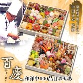 現代の名工 神田正幸 監修 和洋中おせち 百慶 二段重 約4～5人前 100品 おせち料理 冷凍 正月料理 縁起物 御節 惣菜【沖縄県・離島 配送不可】