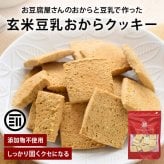 前田家 玄米豆乳おからクッキー 120g/250g/500g（250g×2袋）かたい おからクッキー 食品添加物不使用 卵・乳製品不使用 焙煎玄米粉 豆乳 食物繊維 たんぱく質 チャック付き おやつ 送料無料 MAEDAYA