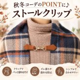 ストールクリップ クリップ レディース おしゃれ ブローチ カーディガンクリップ ストール留め プレゼント ギフト 巻き物 ストールピン ポンチョ スカーフ マフラー ワンポイント プチギフト ポンチョ ストール 留め具 ズレ防止 マグネット