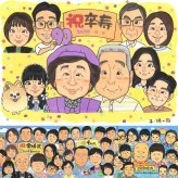 卒寿の記念に、見ると笑顔になる似顔絵を贈りませんか。修正無料で、納得しながら進められます。 卒寿祝い 贈り物 似顔絵 プレゼント 名入れ ギフト 手描き 卒寿 米寿 記念 長寿 大人数 おじいちゃん おばあちゃん 祖父母 下書き確認 修正無料 名入れ 喜ばれる 似てる 実績多数 親孝行 90歳 卒寿 一生もの 長寿祝い メモリアルギフト 結婚祝い 節目 大量注文 披露宴 感動 オーダーメイド