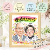 結婚記念日の記念に、写真にできないぬくもりが伝わります。 金婚式 プレゼント 似顔絵 手描き ギフト 名入れ 贈り物 結婚記念日 お祝い 誕生日 長寿 ご夫婦 家族 祖父 ご両親 下書き確認 名入れ 修正無料 実績多数 喜ばれる かわいい 一生もの 長寿 宝物 結婚50周年 感謝 一生もの 大量注文 喜寿祝い 百寿祝い 還暦祝い オリジナル 米寿祝い メモリアルギフト 応援 ウェディングギフト