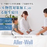 敷き布団 防ダニ効果 ウォッシャブル 日本製 衛生 西川 アレルウォール シングル 98×198cm アレルギー対策 ダニ 花粉 埃 洗濯 衛生寝具 ポリエステル 綿 敷きふとん しき布団 しきふとん 敷布団 寝具用品 寝室用品 インテリア 新生活