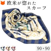 日本製 シルク スカーフ 大判 スカーフ 正方形 90cm 大きめ 高級 シルク 100% 横浜スカーフ レディース スカーフ 春 夏 秋 冬  幾何学 柄 おしゃれ ブランド スカーフ 還暦 古希 祝い キヌフローレス シルク100 ブルー 青 ブラウン 茶色 スカーフ ギフト 誕生日 プレゼント