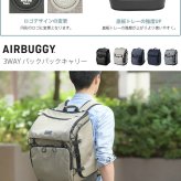 AIR BUGGY エアバギー 3WAY バックパックキャリー レギュラー