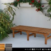 ウッドデッキ ユニット縁台ベンチ hiyori ひより 174×55 単品 ウッドデッキ 簡単組立 縁側 DIY 木製 天然木 庭 ベランダ マンション おしゃれ ガーデン 屋外 家具 ブラウン ダークブラウン アウトドアリビング ベンチ 木製縁台 小型