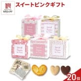 スイートピンク 焼き菓子 紅茶 詰め合わせ ギフト 3種4個入 計20セット クッキー パイ スイーツ 個包装 紅茶ティーバッグ【北海道・沖縄県・離島 配送不可】