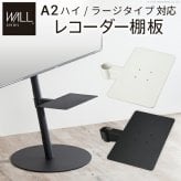 WALL SEVENSTAND セブンスタンド A2ハイ・ラージタイプ対応 レコーダー棚板 DVDレコーダー BDレコーダー PS5 プレステ5 テレビ台 テレビスタンド TVスタンド 部品 パーツ スチール製 WALLオプション レコーダー収納 TV台