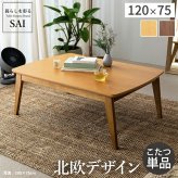 北欧デザインこたつテーブル-イーズ 120x75cm SAI 彩 長方形 こたつ単品 パワフルヒーター テーブル おしゃれ コタツ 炬燵 あったか かわいい ナチュラル シンプル カフェ風 ローテーブル 木製 天然木 ブラウン オーク 木目 テレワーク