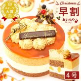 ＼早割！／ クリスマスケーキ クリスマスプレゼント 予約 2026 キャラメル ムース ケーキ キャラメルケーキ 4号 2人 3人 スイーツ お菓子 洋菓子 可愛い かわいい おしゃれ おいもや