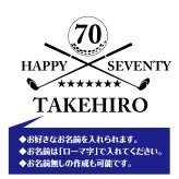 【名入れ】古希祝い 長袖 Tシャツ 【ゴルフ C】　ドライTシャツ 70歳のお祝い 誕生日 プレゼント ギフト 男性 女性 メンズ レディース 名入れ無料 お祝い サプライズ 記念品 シャツ