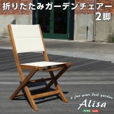 気の折りたたみガーデン 2脚セット アカシア材を使用 アリーザ ガーデン エクステリア カフェ風 テラス バルコニー シンプル レジャー アウトドア インテリア DIY ガーデンファニチャー ガーデンチェア 折りたたみガーデンチェア ガーデン用品 屋外