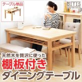 ダイニング家具 ダイニングテーブル 幅135cm 単品 木製 天然木 木目 棚板付き 棚板付 棚板 棚受け 収納 4人 4人掛け 4人用 ナチュラル ナチュラル色 シンプル ウレタン塗装 食卓 ダイニング 135 送料無料