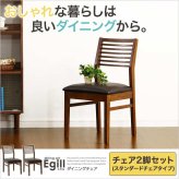 ダイニング家具 ダイニング Egill-エギル- ダイニングチェア2脚セット スタンダードチェアタイプ