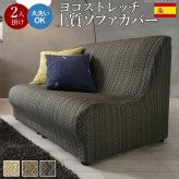 ソファカバー 2人掛け 肘なし スペイン製ストレッチフィットソファカバー 〔エルモンテ〕 肘掛けなし2人掛け用 ストレッチソファカバー ジャガード織り 丸洗いok 新生活