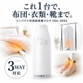 3WAY 布団乾燥機 コンパクト 小型 スティック型 ダニ対策 ダニ退治 衣類乾燥 靴乾燥 くつ乾燥機 シューズドライヤー 温度調節 2段階 パワフル