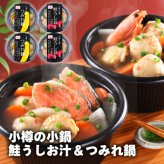 【送料無料・高級ギフト】小樽の小鍋(4個入)個食用（送料無料 プレゼント グルメ 贈り物  御祝 内祝い 景品 賞品 ご褒美 誕生日 出産祝い 結婚 上司 男 女 友達 新築 引越 送別会 定年 退職祝い 還暦  産地直送  詰合せ ギフト お歳暮 寒中見舞い）