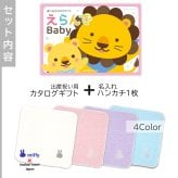 【出産祝い カタログギフト 赤ちゃん】えらんで erande Baby にこにこコース ＆今治タオルハンカチセット　名入れ【カタログギフト 男の子 女の子 出産祝 1歳誕生日 赤ちゃん ママ・友達に贈りたい人気のカタログギフト プレゼント 育児グッズ】