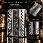 ZIPPO アーマー カスタムライン ジッポ ライター 両面加工 細密彫刻 中世模様 銀 いぶし仕上げ シルバー かっこいい 重厚 高級 おしゃれ メンズ ギフト プレゼント
