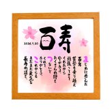 百寿お祝い 笑顔 筆文字 百寿プレゼント 100才お祝い 名前ポエム  【下のお名前～フルネーム、お二人用】 還暦  古希 喜寿 傘寿 米寿 喜寿 卒寿 白寿 百寿 名前  詩 名前ポエム 名前ギフト詩 お名前ポエム  名前入りポエム ネームポエム ありがとう 筆文字ギフト