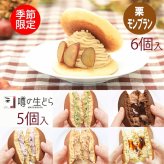噂の生どら　栗モンブラン6個　バラエティ5個セット
