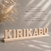 国産ヒノキのアルファベット4文字＆プレートセット｜文字追加可能｜木製ネームプレート・インテリア｜出産祝い・誕生日ギフト