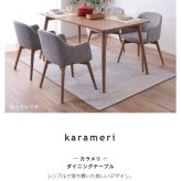 シンプル おしゃれ スタイリッシュ ウッドテーブル コーヒーテーブル ブラウン ナチュラル ダイニング テーブル カントリー カフェ アッシュ 幅150cm北欧風 天然木 ダイニングテーブル カラメリ karameri 新生活