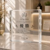 サロン表彰 ガラスブロック 優勝 店舗 開店記念 開店祝い 周年記念 周年祝い 新規開店 開業祝い 名入れギフト プレゼント 感謝 カウンター 高級 オリジナル ロゴ入り スタッフ 店頭 経営者 記念盾 ギフト ロゴ 表彰盾 法人 サプライズ 開院祝い 名入れ ノベルティ おしゃれ 特注 サロン 記念日 優勝記念 ディスプレイ 看板 オーダーメイド 写真 開業記念 受付 贈り物 受賞【c11】