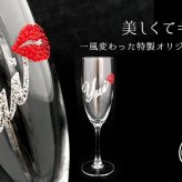 還暦祝い 長寿祝い 名入れ 名前入り 彼女 彼氏 お祝い ギフト 贈答品 スワロ 豪華 インテリア 友達 デコ シャンパングラス スワロフスキー デコシャン リップ グラス プレゼント 誕生日 結婚 記念 周年 父の日 男性 女性 定年 退職 卒業