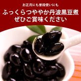 【予約商品 12月16日以降順次発送】丸金食品 国産 黒豆煮 兵庫県産 丹波黒使用 330g/660g/3.3kg 甘さ控えめ 保存料無添加 無着色 黒豆煮汁 黒大豆 お正月 おせち おせち料理 お取り寄せ 煮豆 総菜 送料無料 MAEDAYA