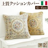 クッションカバー 45×45cm 花柄 イタリア製ジャガード織りクッションカバー 〔フラワーガーデン〕 45×45cmサイズ用 インポート ファスナー式 新生活