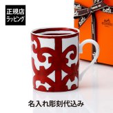 HERMES エルメス ガダルキヴィール マグカップ NO.1 名入れ彫刻代込み 名入れ 彫刻 刻印 名入れギフト プレゼント 記念日 記念品 お祝い 紙袋付き 法人記念品 受賞 ノベルティー 周年記念 誕生日 母の日 還暦祝い 敬老の日 退職祝い 陶器 磁器 内祝い