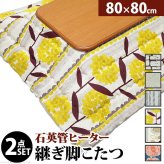 こたつ 正方形 楢ラウンド折れ脚こたつ-リラ 80×80cm 日本製厚手カーテン生地の北欧柄こたつ布団セット こたつ布団セット 折脚 継ぎ脚 角が丸い テーブル ローテーブル 炬燵 コタツ モダン 天然木 木製 日本製 国産 テレワーク リモートワーク 新生活