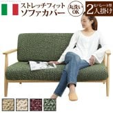 ソファーカバー ストレッチ 二人掛け イタリア製ストレッチフィットソファカバー 〔シチリア〕 セパレート 2人掛け用 伸縮 カバーリング 洗える 新生活