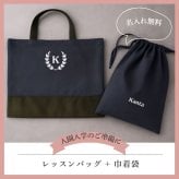 ＼ 名入れ ／　レッスンバッグ ＆ 巾着 セット イニシャル＋名前 入園 入学 通園 通学 男の子 女の子 リーフ リボン ロゴ 名前 オリジナル 幼稚園 通園バッグ 入園グッズ 入学グッツ 卒園記念品 入学祝い お受験バッグ 男の子 女の子 男 女 シンプル 大きめ レッスン レッスンバック セット商品