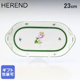 ヘレンド サービストレイ ウィーンのバラ プレート 洋食器 23cm 437000 VRH 【00437000-VRH】 洋食器 送別会 誕生日 お中元 結婚祝い 結婚式 高級【スペシャルラッピング660円(別売り)】 父の日 母の日 即日発送 成人祝い ホワイトデー