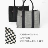 日本製 三河木綿 スクエア トートバッグ コットン キャンバス バッグ レディース 大容量 軽量 黒 通勤 帆布 バッグ カジュアル バッグ サシッコ 刺し子 バッグ 軽い 布 綿 100% 刺し子織り バッグ 黒 グレー ビジネストート バッグ 底鋲 ポケット 帆布トート バッグ sasicco