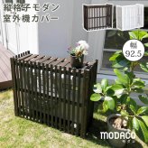ガーデン エクステリア 縦格子モダン室外機カバー 幅92.5 「MODACO モダコ 」 送料無料 エアコンカバー 簡単組立 日よけ 省エネ 格子 節電 和風 棚 目隠し 木製 天然木 園芸 庭 ベランダ バルコニー DIY おしゃれ