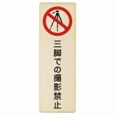 三脚での撮影禁止 プレート 木製 長方形 縦書き 9x27cm 事故防止 迷惑行為 安全対策 注意喚起 警告 お願い ピクトサイン 表示 案内 場所 看板 施設 おしゃれ シンプル
