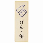 びん・缶 プレート 木製 長方形 縦書き 9x27cm ピクトサイン 表示 案内 場所 看板 目印 施設 おしゃれ シンプル