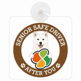 カーサイン 高齢者マーク SENIOR SAFE DRIVER 北海道犬 車内用 吸盤タイプ 収れん火災防止タイプ 肉球 日本製 車 ステッカー