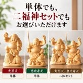 大黒天 大黒様 恵比寿様 恵比寿天 15cm 商売繁盛 神棚 七福神 金運 財運 木彫り 縁起物 贈り物 ギフト 神具 セット 木彫 置物 商売