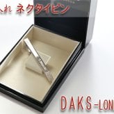 名入れ ネクタイピン DAKS ダックス DT3031 純正BOX付 ブランド タイバー 名前入り プレゼント ギフト 贈答 誕生日 成人 就職祝い 退職祝い 男性向け おしゃれ 実用的 即日発送 最短 2026