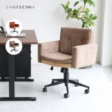 オフィスチェア 肘付き 高さ調節 デスクチェア 事務椅子 パソコンチェア ワークチェア 書斎椅子 昇降 ボリューム ゆったり座面 ナチュラル木目 ファブリック テレワーク 在宅勤務 Office ナチュラル シンプル 北欧 レトロ 西海岸 ミッドセンチュリー